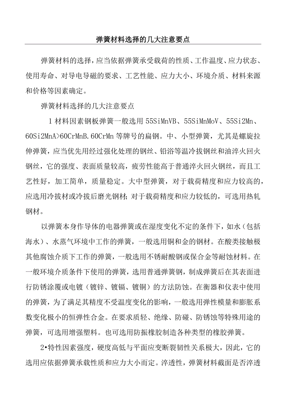 弹簧材料选择的几大注意要点.docx_第1页