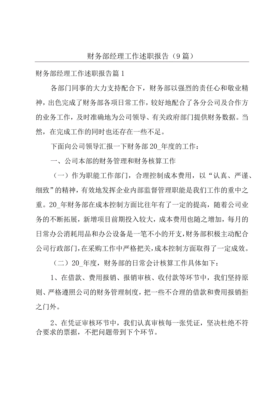 财务部经理工作述职报告(9篇).docx_第1页