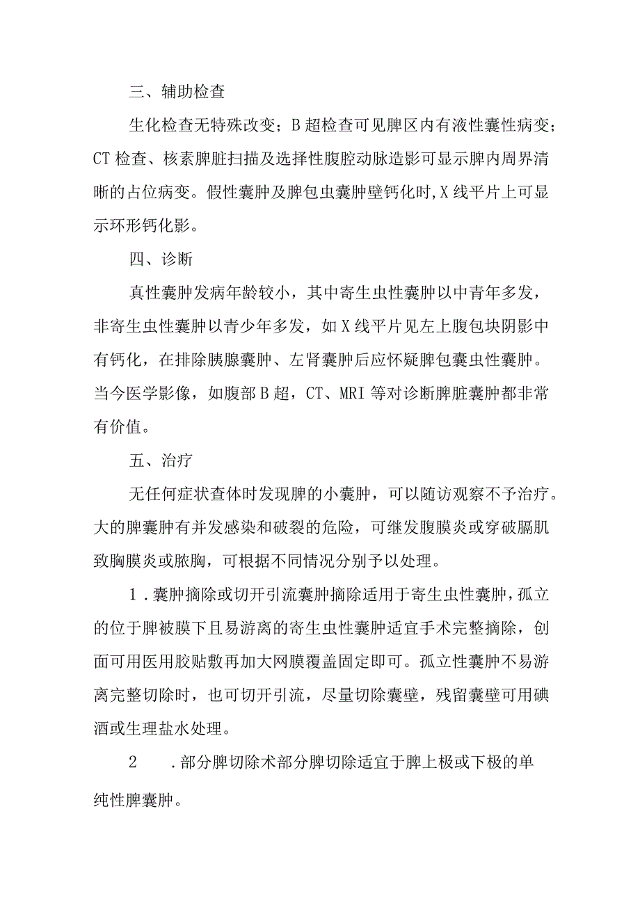 肝胆外科脾囊肿疾病诊疗技术.docx_第2页