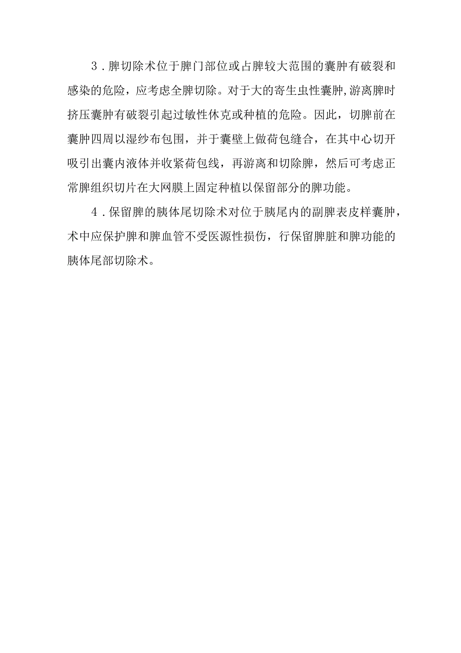 肝胆外科脾囊肿疾病诊疗技术.docx_第3页