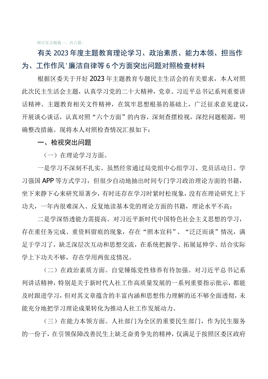 （六篇汇编）第一批主题教育专题民主生活会检视检查材料.docx_第1页