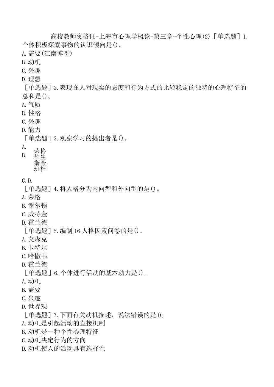 高校教师资格证-上海市心理学概论-第三章-个性心理（2）.docx_第1页