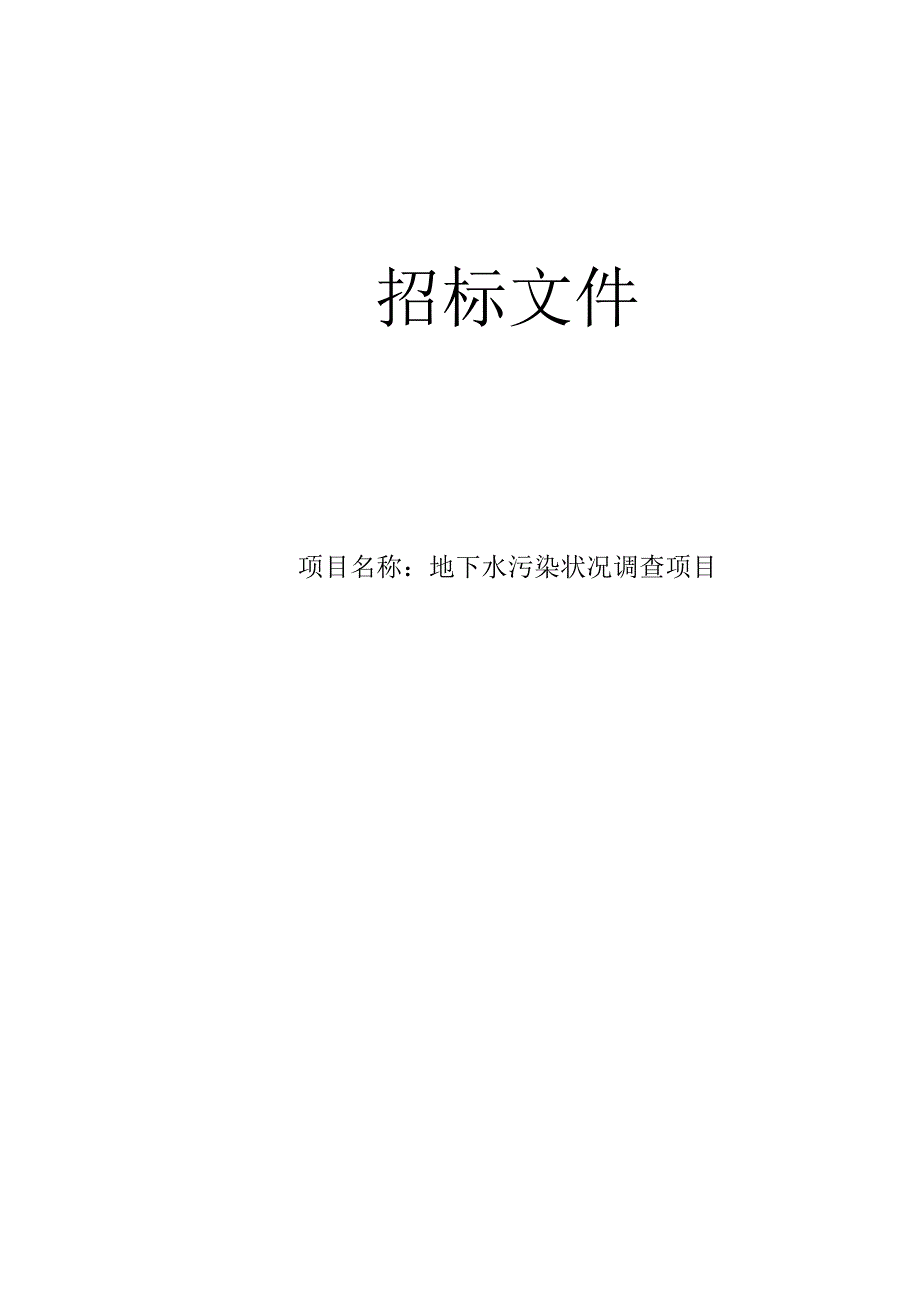 地下水污染状况调查项目招标文件.docx_第1页