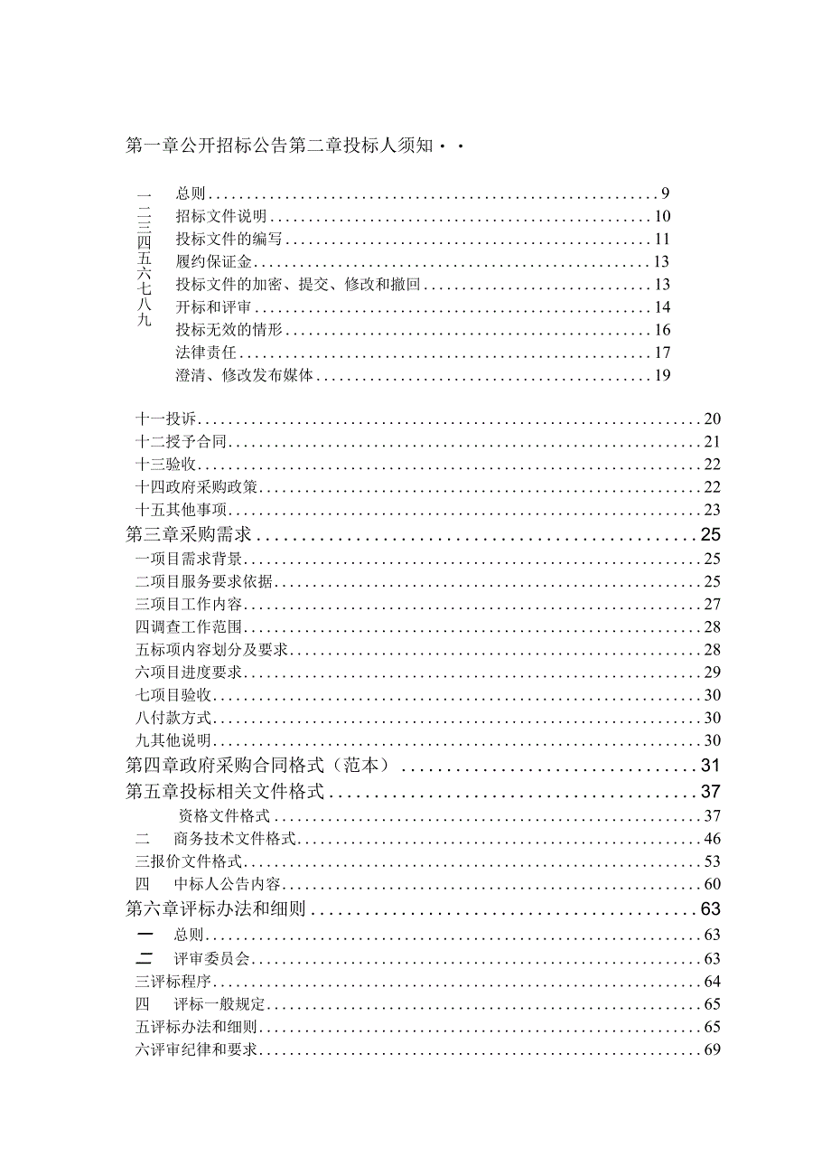 地下水污染状况调查项目招标文件.docx_第2页