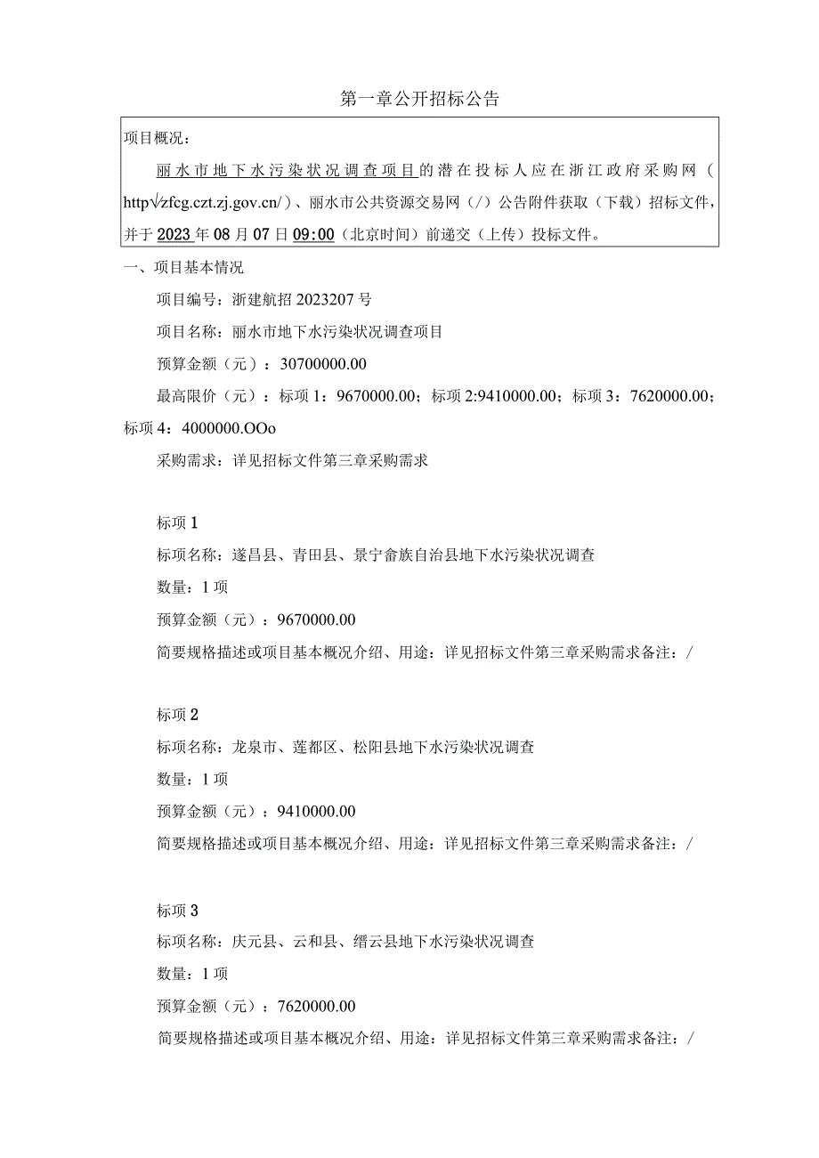 地下水污染状况调查项目招标文件.docx_第3页