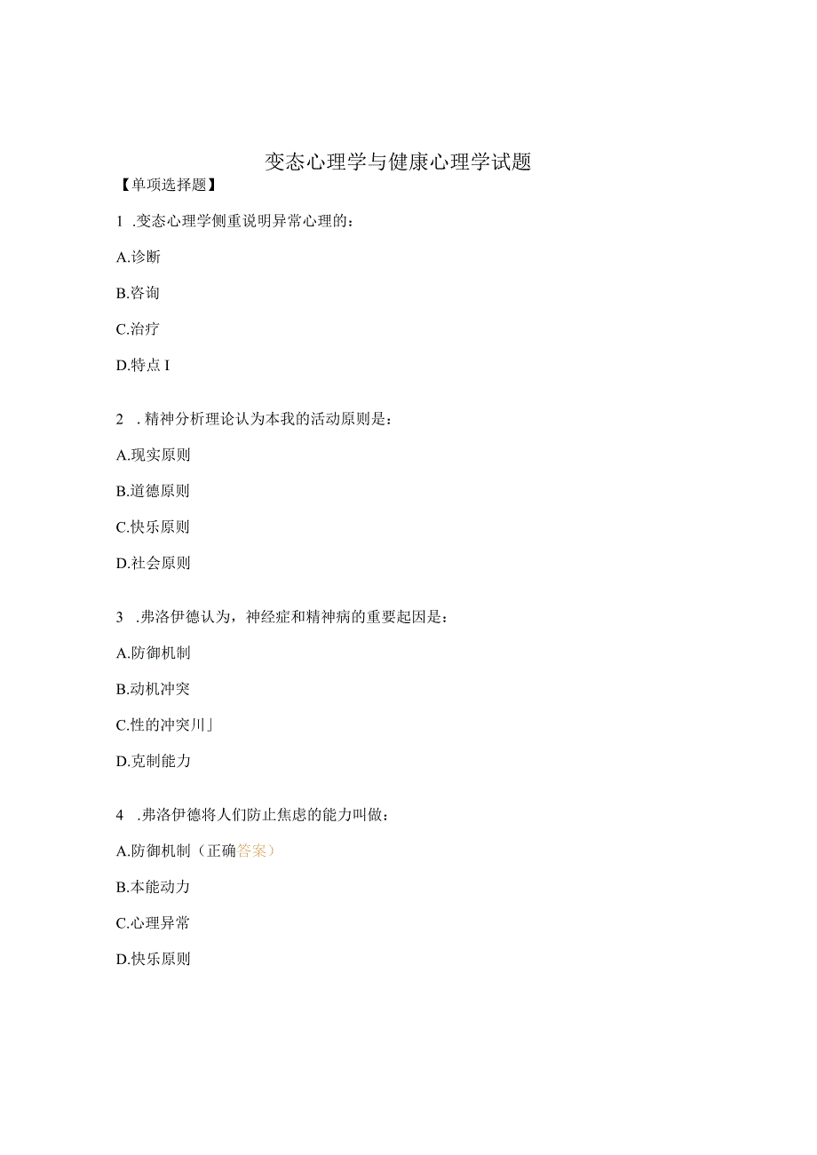 变态心理学与健康心理学试题.docx_第1页