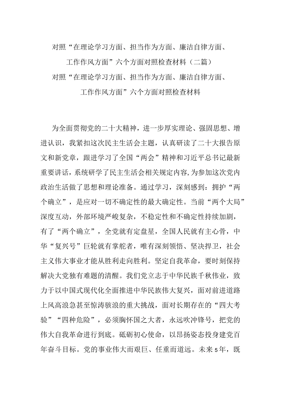 对照“在理论学习方面、担当作为方面、廉洁自律方面、工作作风方面”六个方面对照检查材料(二篇).docx_第1页