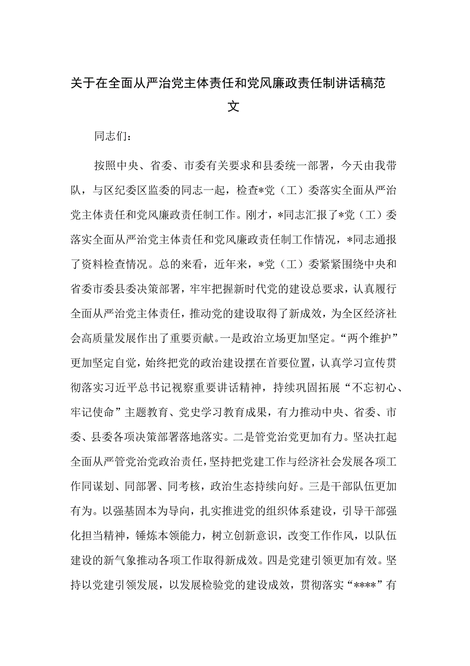 关于在全面从严治党主体责任和党风廉政责任制讲话稿范文.docx_第1页