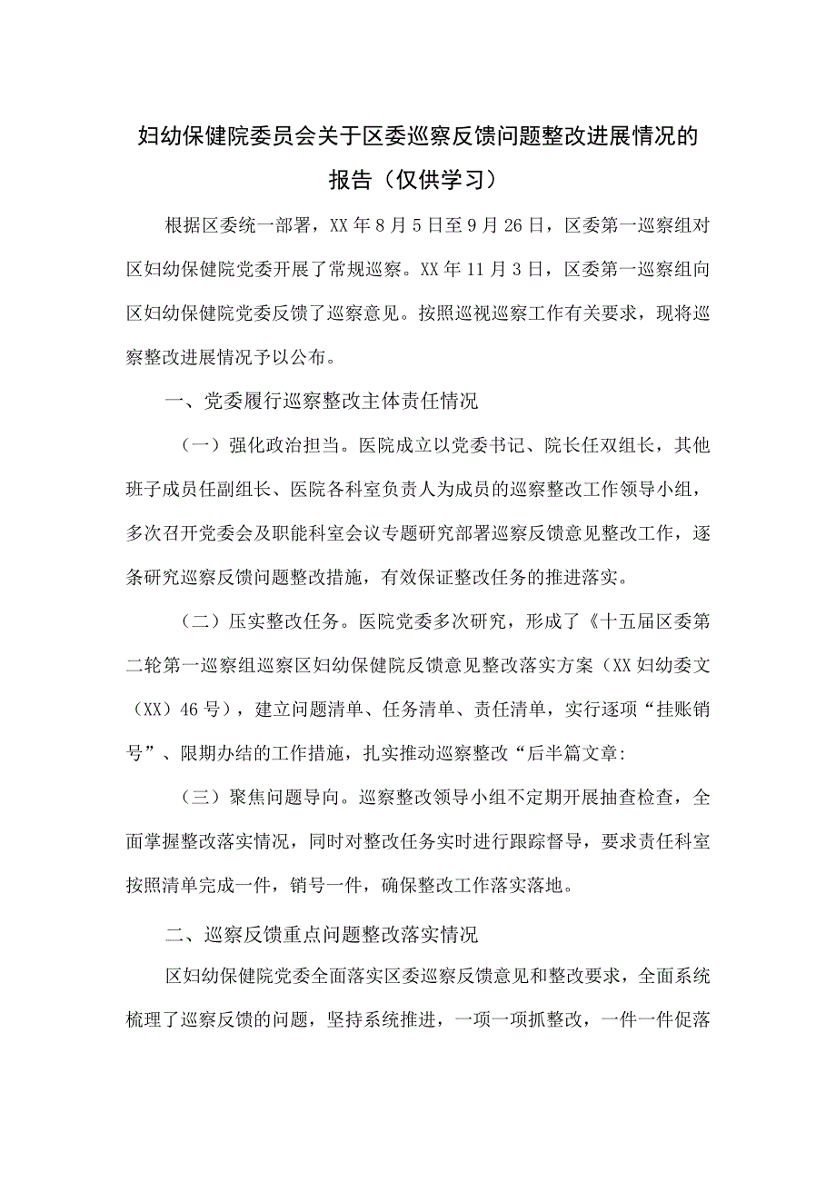 妇幼保健院委员会关于区委巡察反馈问题整改进展情况的报告.docx_第1页