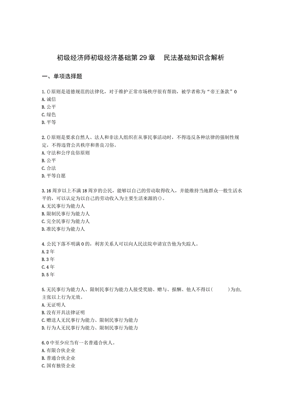 初级经济师初级经济基础第29章 民法基础知识含解析.docx_第1页