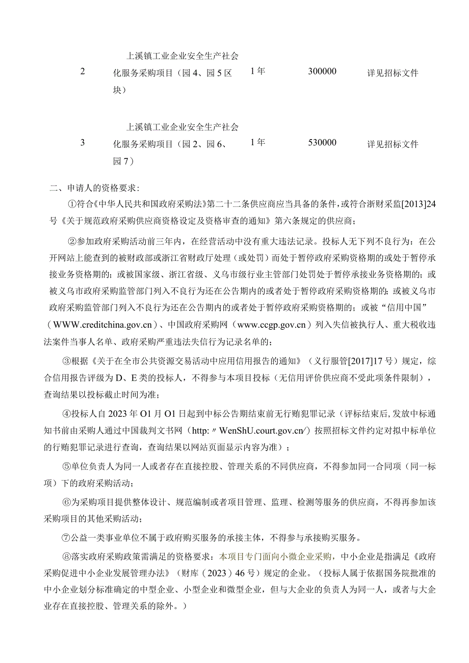 工业企业安全生产社会化服务采购项目招标文件.docx_第3页