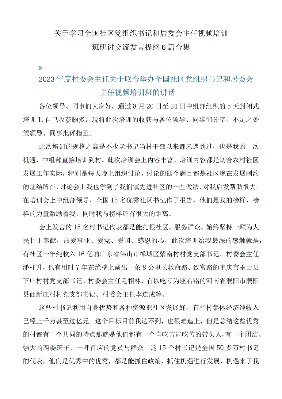 关于学习全国社区党组织书记和居委会主任视频培训班研讨交流发言提纲6篇合集.docx_第1页