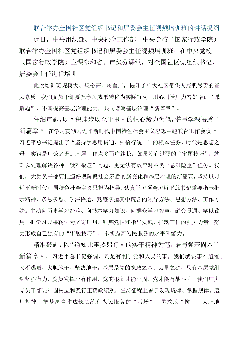 关于学习全国社区党组织书记和居委会主任视频培训班研讨交流发言提纲6篇合集.docx_第3页