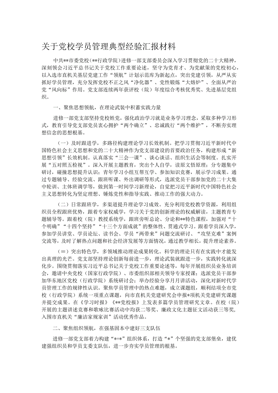 关于党校学员管理典型经验汇报材料.docx_第1页