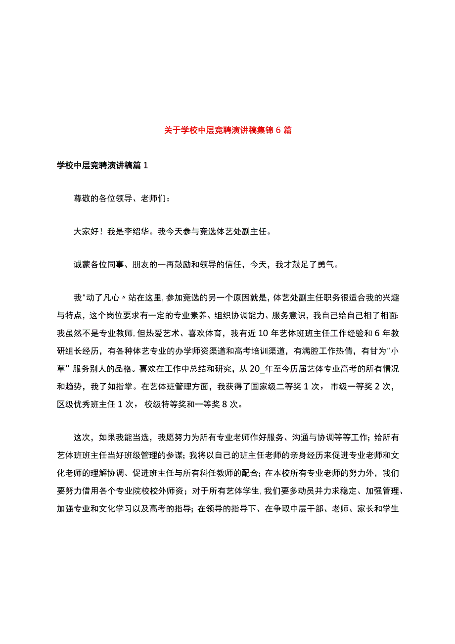 关于学校中层竞聘演讲稿集锦6篇.docx_第1页