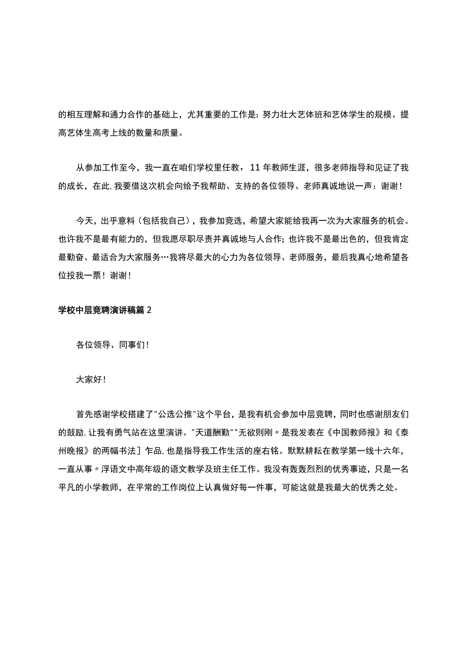 关于学校中层竞聘演讲稿集锦6篇.docx_第2页