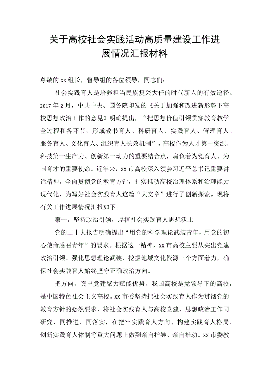 关于高校社会实践活动高质量建设工作进展情况汇报材料.docx_第1页