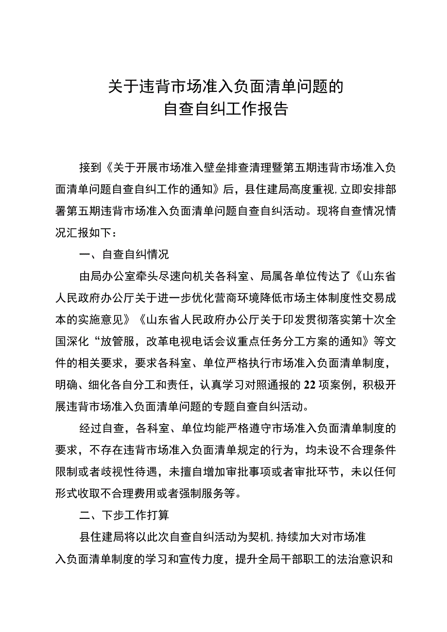 关于违背市场准入负面清单问题的自查自纠报告.docx_第1页