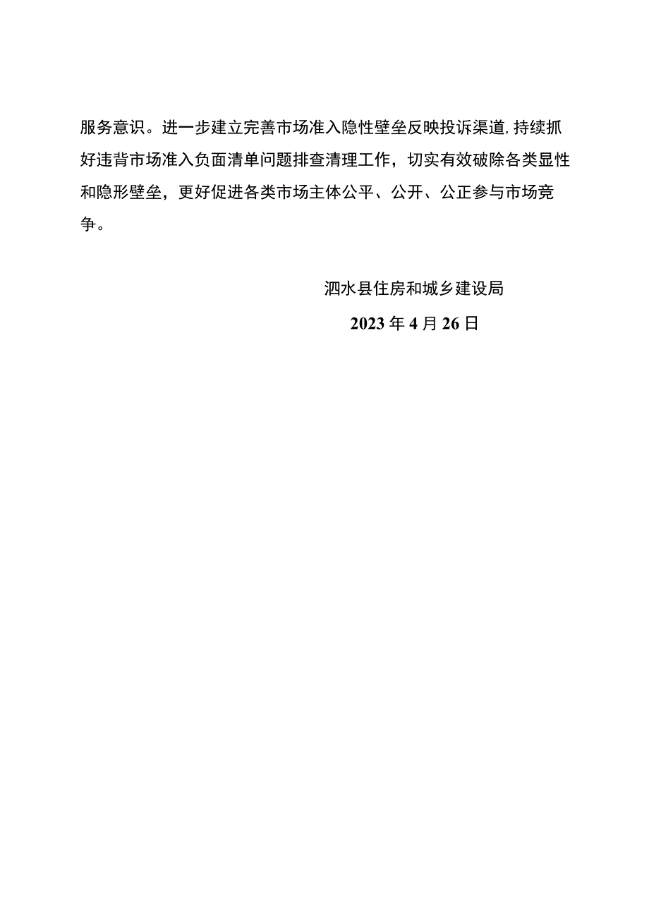 关于违背市场准入负面清单问题的自查自纠报告.docx_第2页