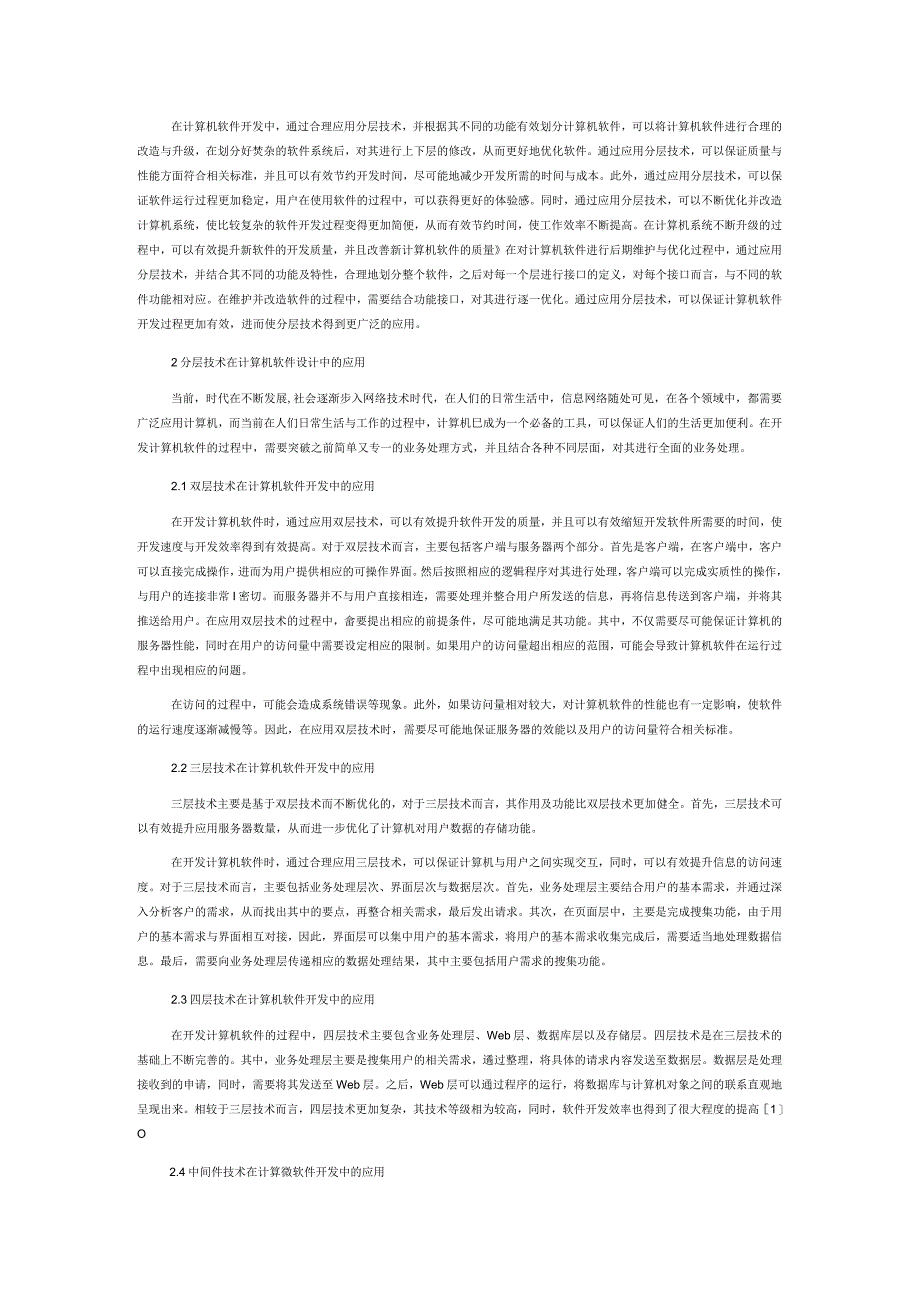 分层技术在计算机软件设计中的应用.docx_第2页