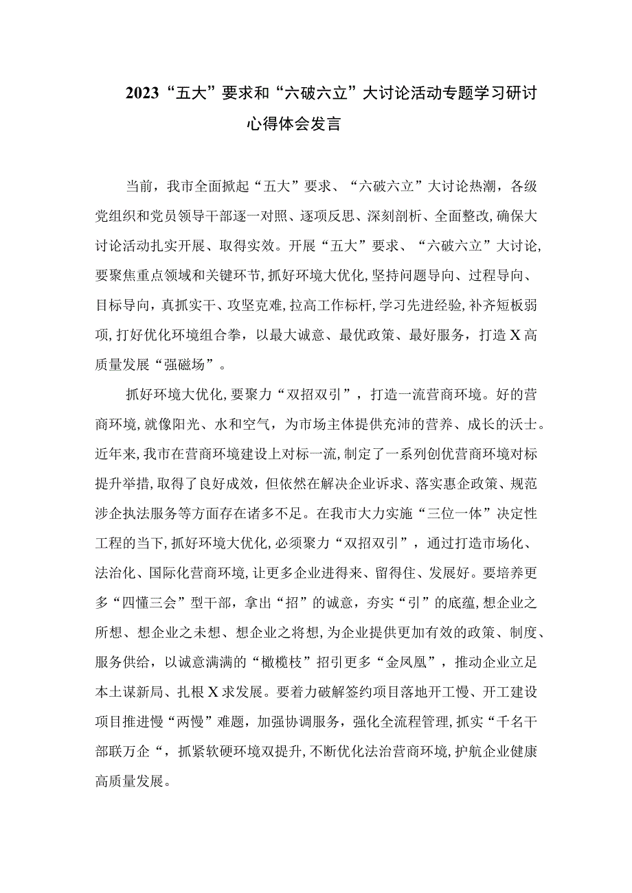 （8篇）2023法院干警围绕“五大”要求、“六破六立”大学习大讨论谈心得体会感想及研讨发言精编.docx_第3页