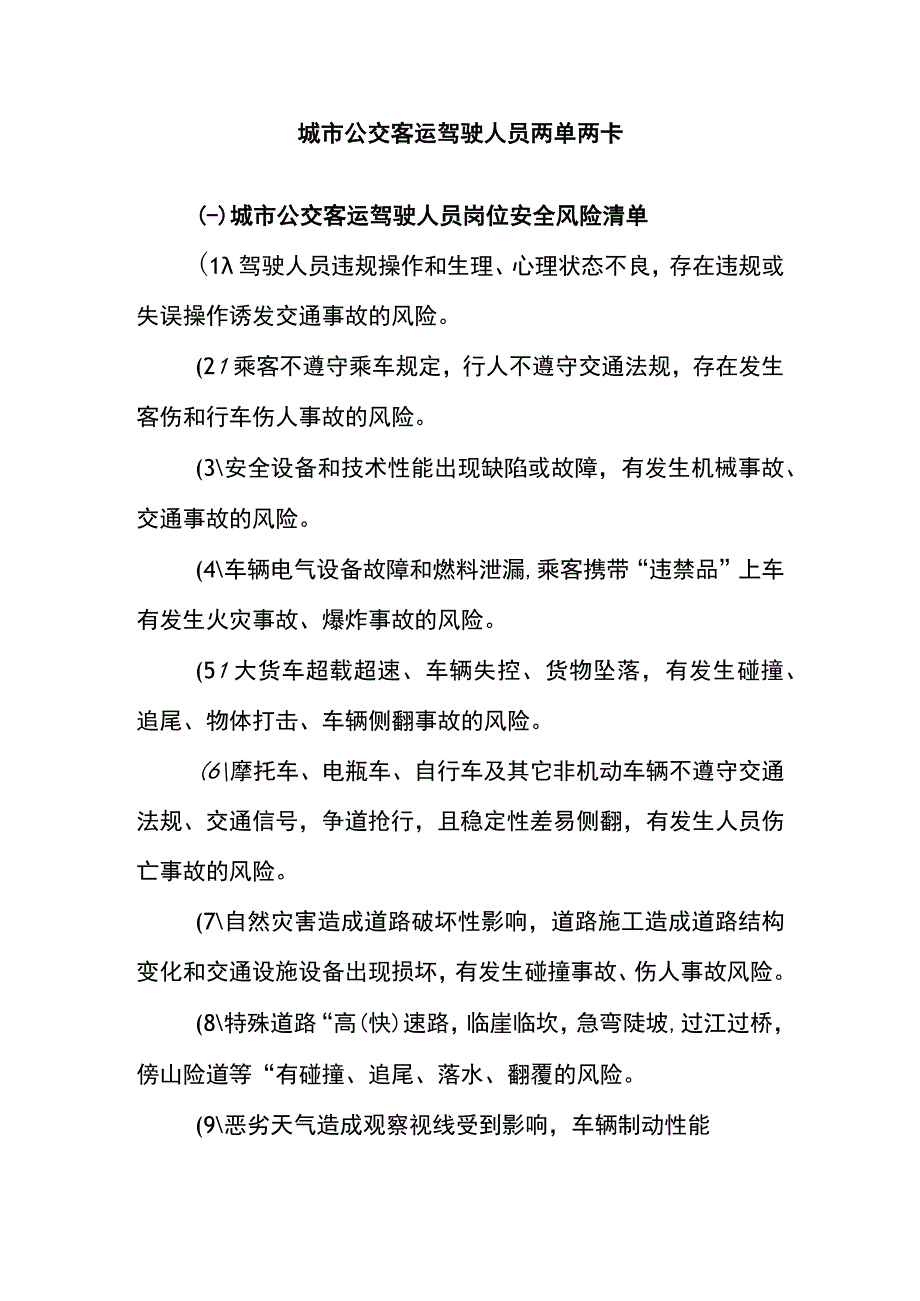 城市公交客运驾驶人员两单两卡.docx_第1页