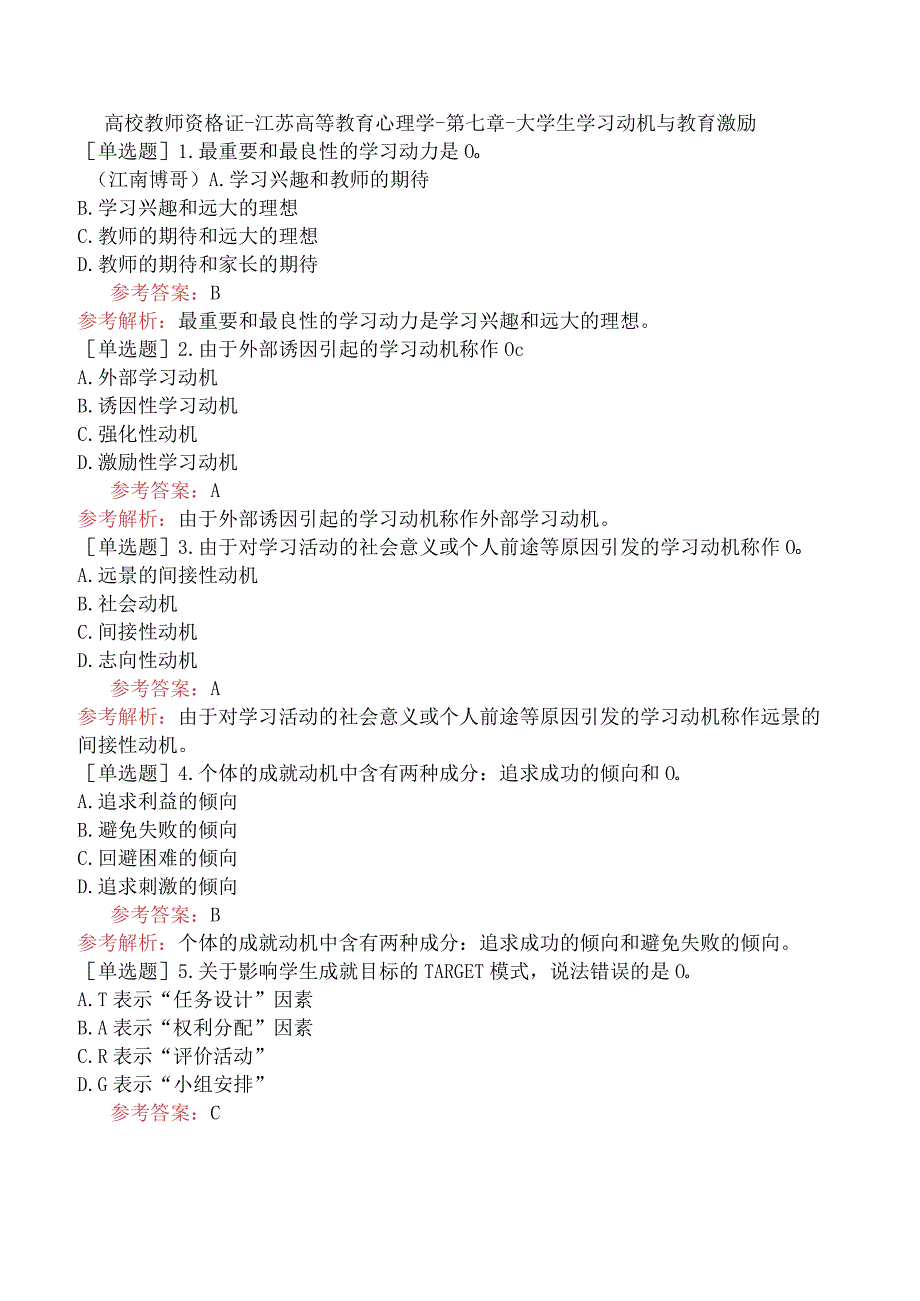 高校教师资格证-江苏高等教育心理学-第七章-大学生学习动机与教育激励.docx_第1页