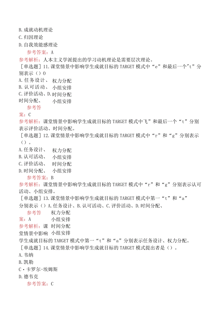 高校教师资格证-江苏高等教育心理学-第七章-大学生学习动机与教育激励.docx_第3页