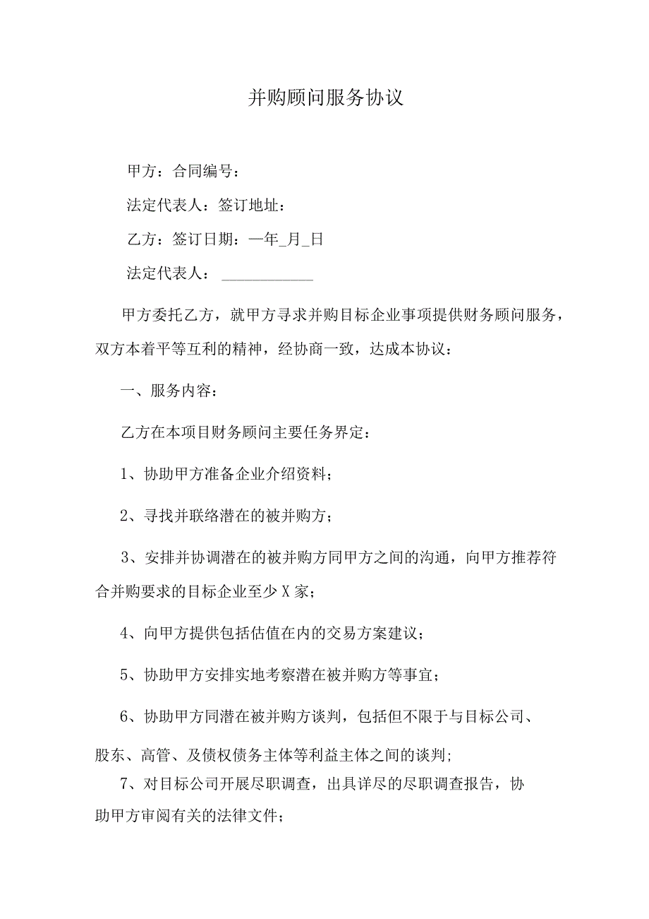 并购顾问服务协议.docx_第1页