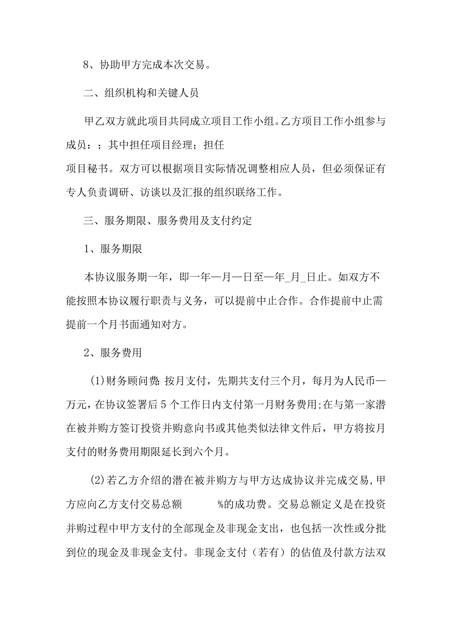 并购顾问服务协议.docx_第2页