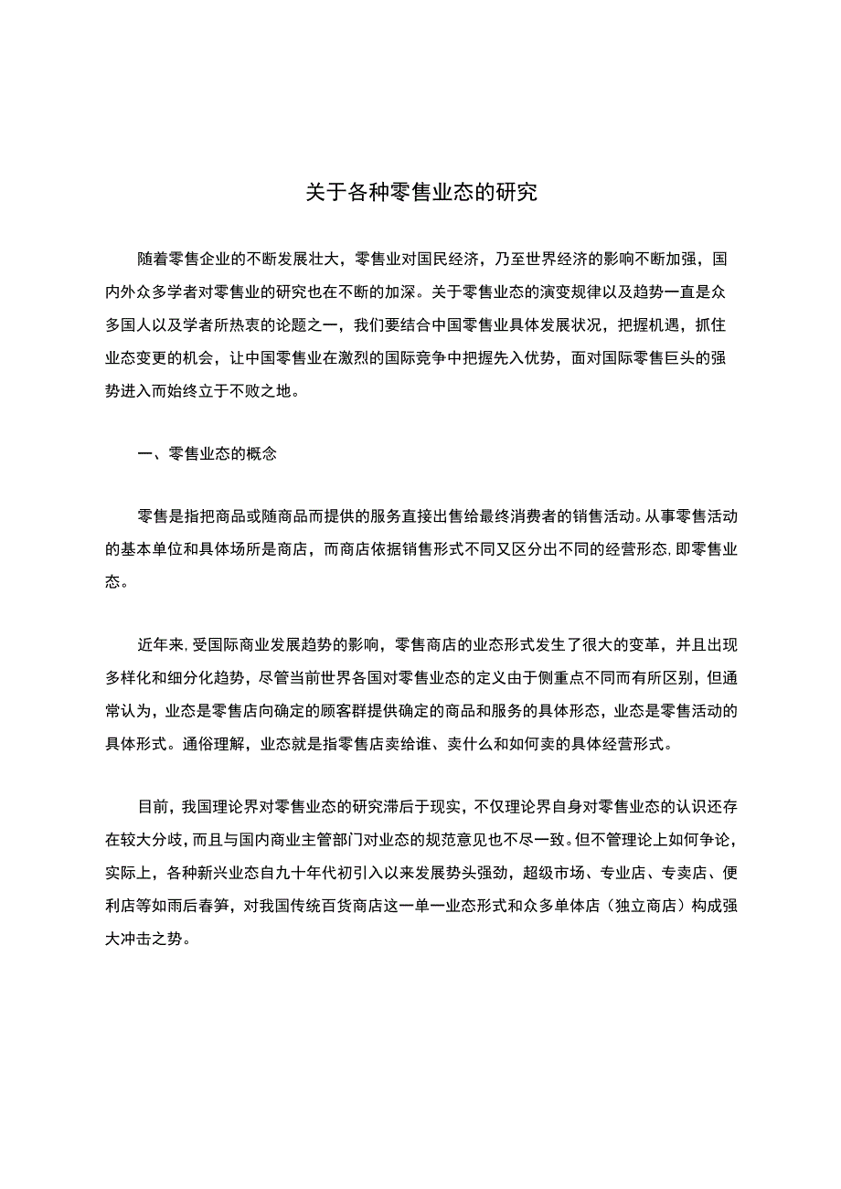 关于各种零售业态的研究.docx_第1页