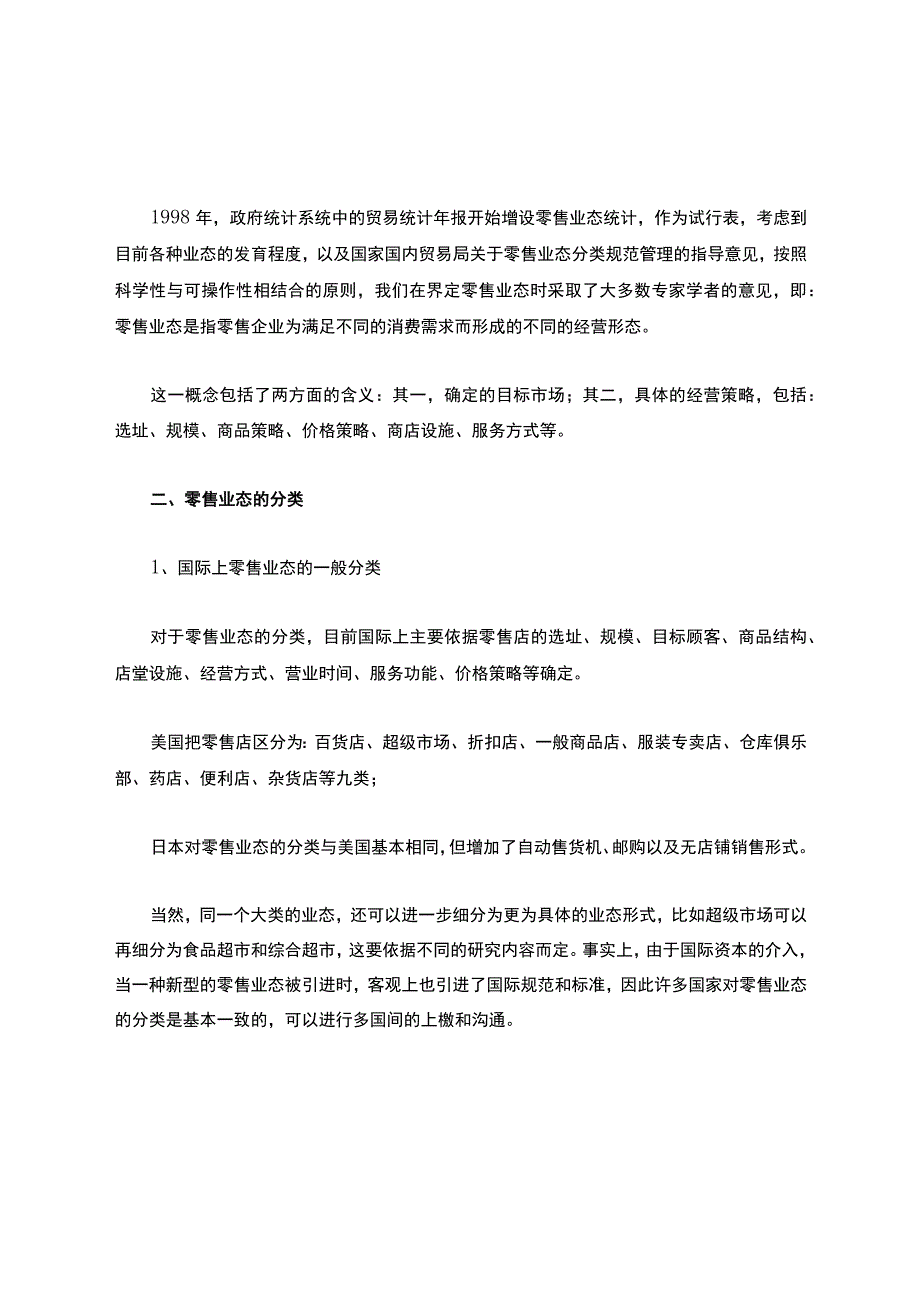 关于各种零售业态的研究.docx_第2页