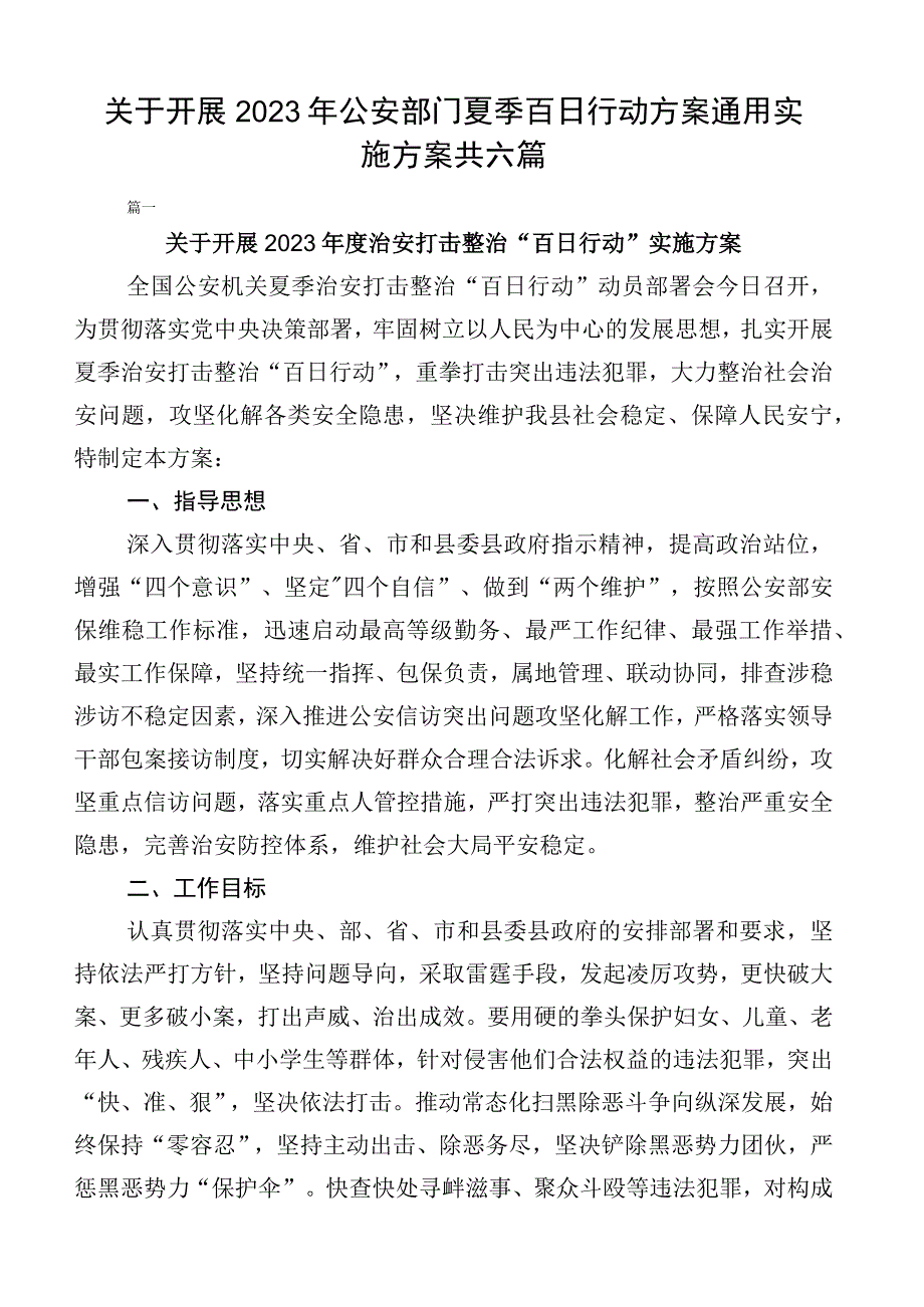 关于开展2023年公安部门夏季百日行动方案通用实施方案共六篇.docx_第1页