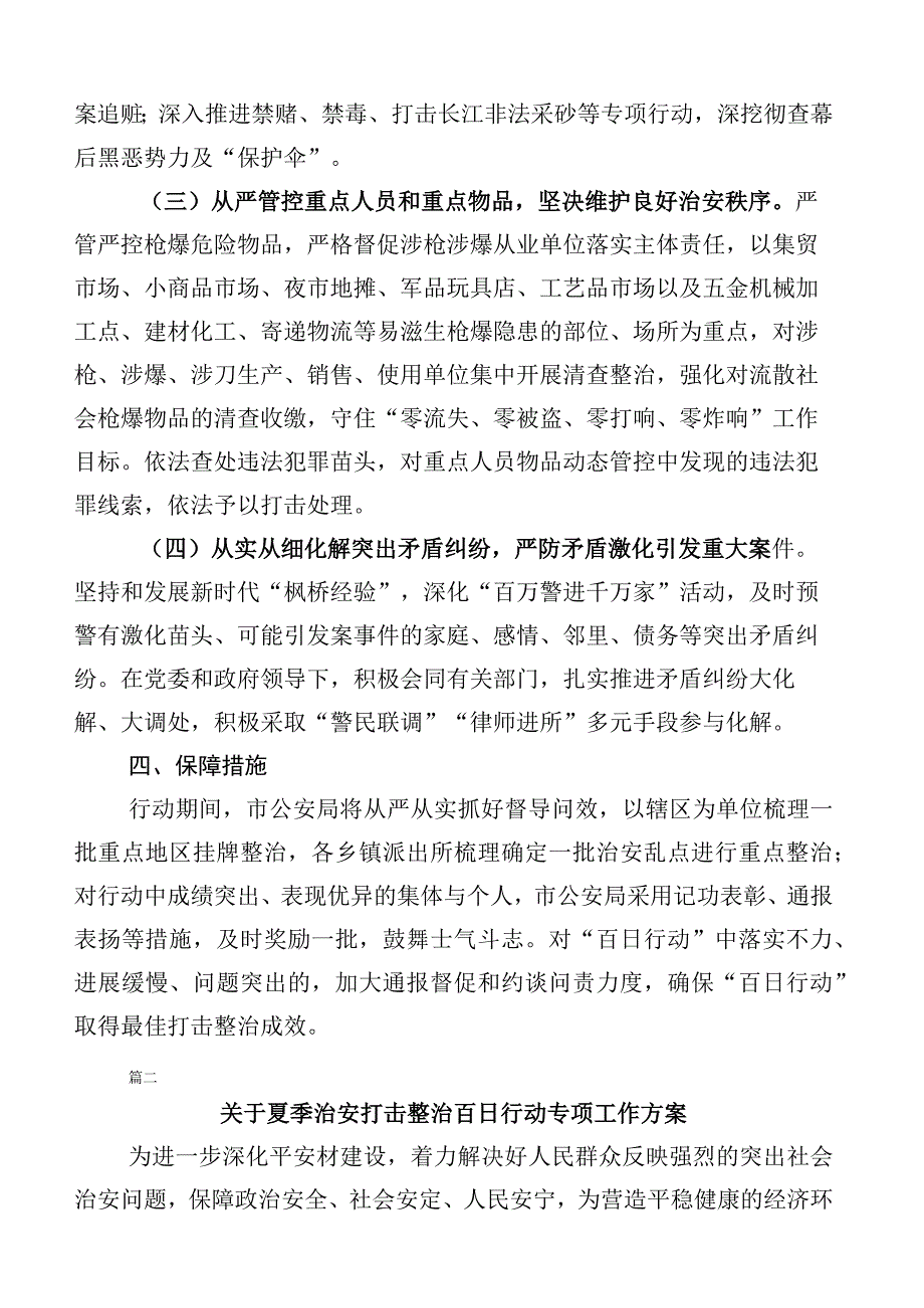 关于开展2023年公安部门夏季百日行动方案通用实施方案共六篇.docx_第3页