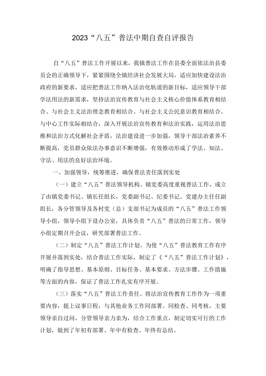 （9篇范文）2023年“八五”普法中期自查自评报告.docx_第1页