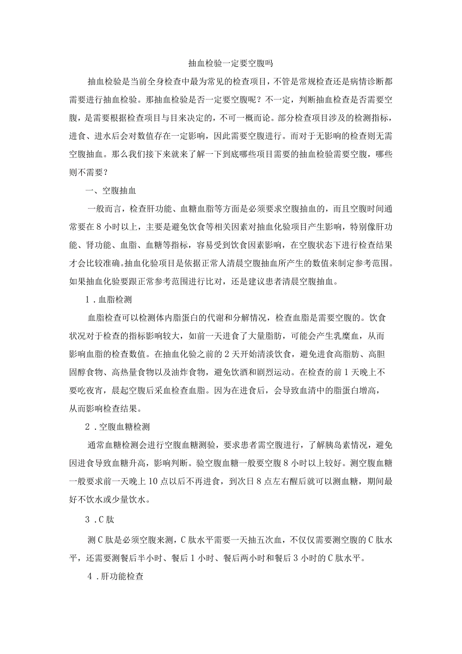 抽血检验一定要空腹吗.docx_第1页