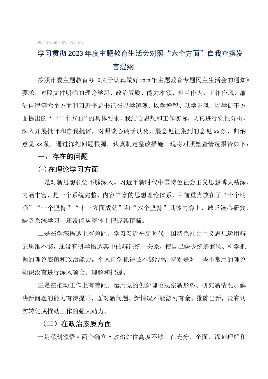 （6篇合集）2023年有关开展主题教育专题民主生活会对照“六个方面”对照检查剖析检查材料.docx_第1页