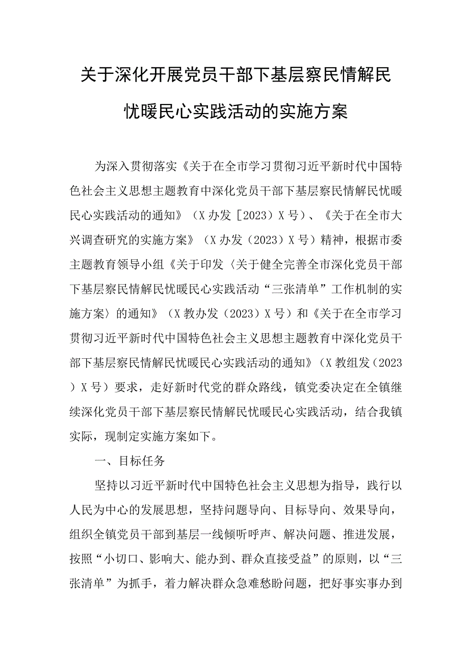 关于深化开展党员干部下基层察民情解民忧暖民心实践活动的实施方案.docx_第1页