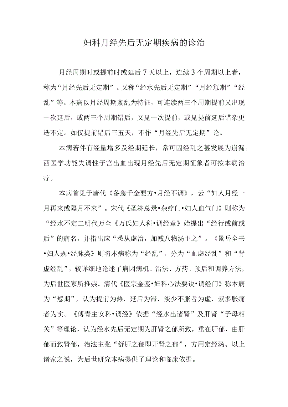 妇科月经先后无定期疾病的诊治.docx_第1页