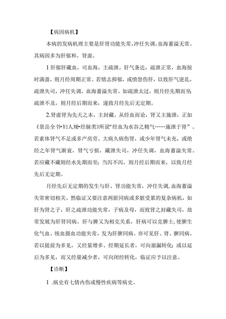 妇科月经先后无定期疾病的诊治.docx_第2页