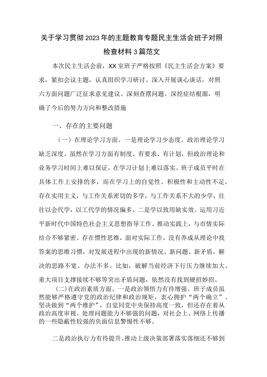 关于学习贯彻2023年的主题教育专题民主生活会班子对照检查材料3篇范文.docx_第1页