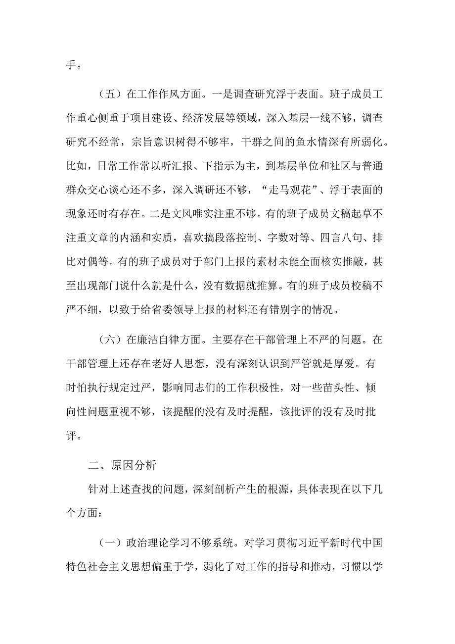 关于学习贯彻2023年的主题教育专题民主生活会班子对照检查材料3篇范文.docx_第3页