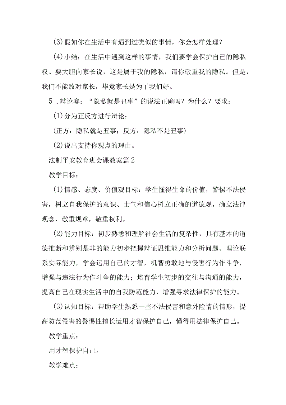 法制安全教育班会课教案6篇.docx_第3页