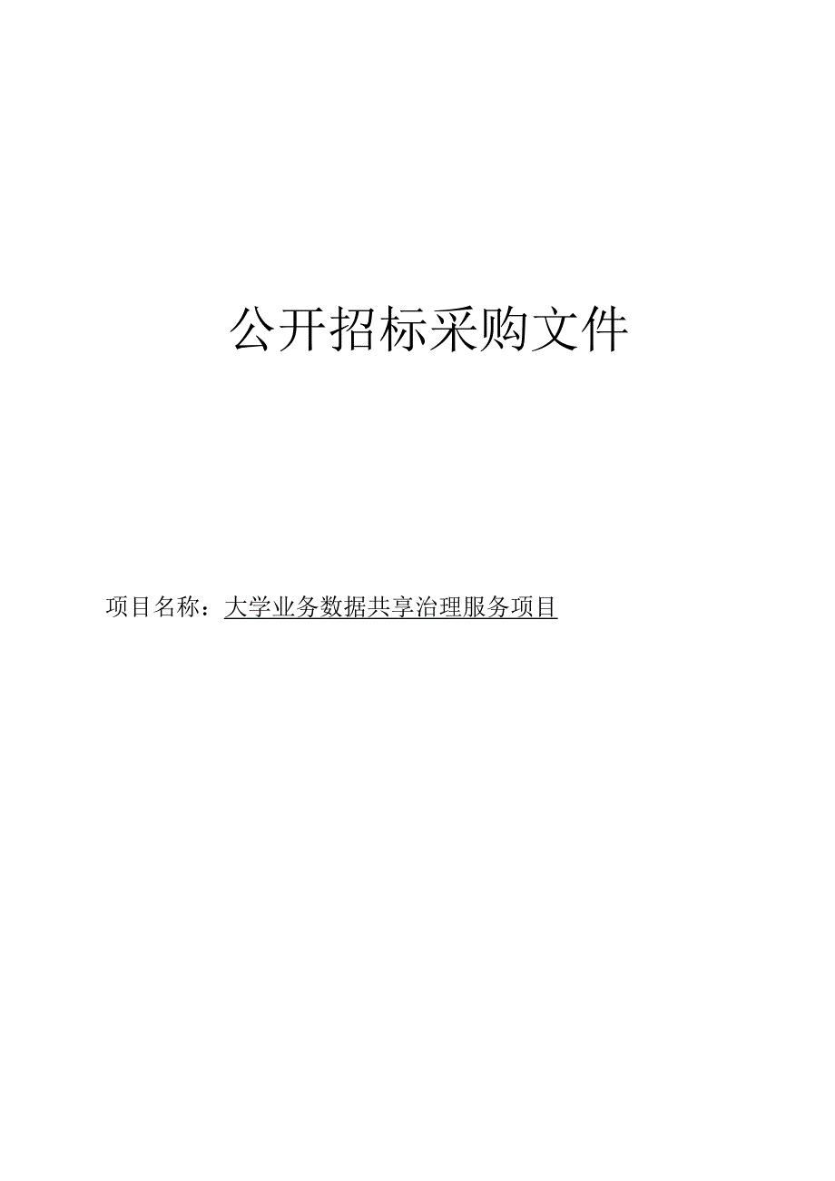 大学业务数据共享治理服务项目招标文件.docx_第1页