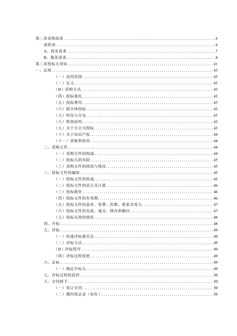 大学业务数据共享治理服务项目招标文件.docx_第2页