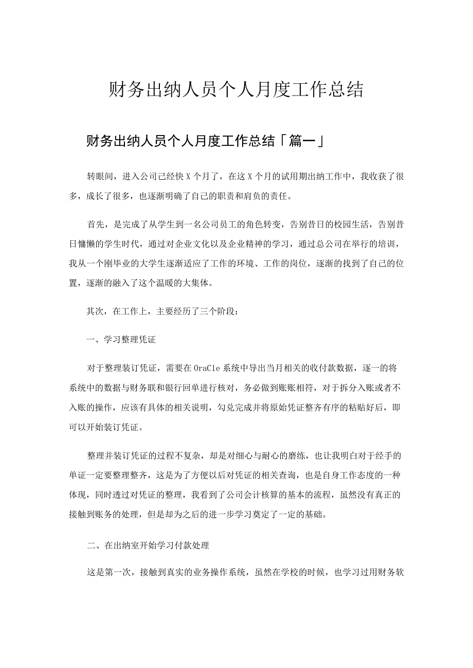 财务出纳人员个人月度工作总结.docx_第1页