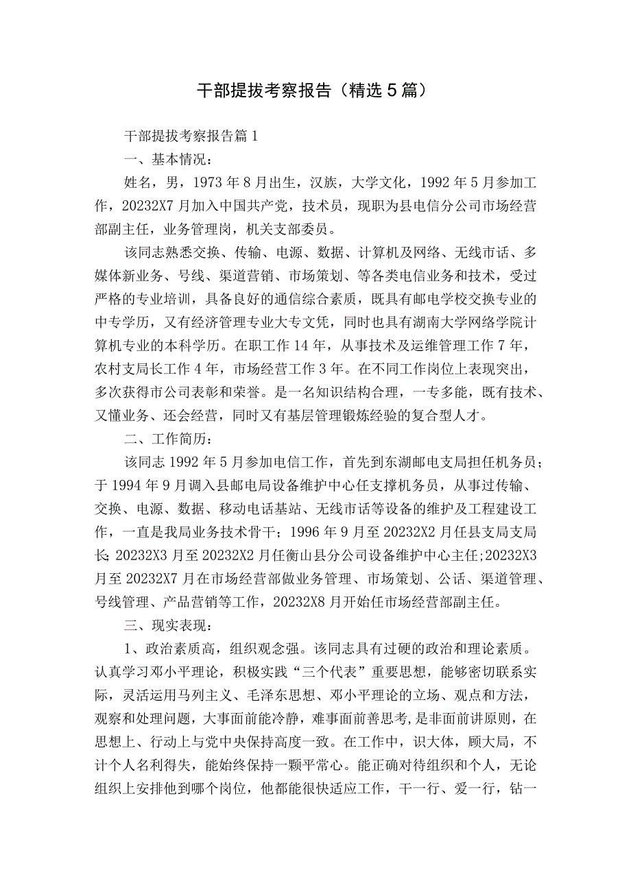 干部提拔考察报告（精选5篇）.docx_第1页