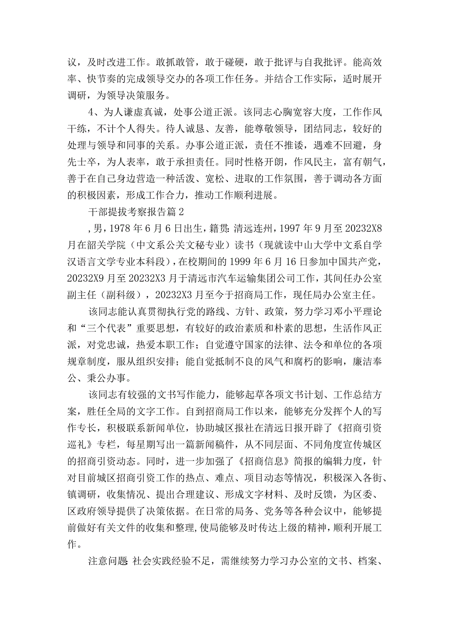 干部提拔考察报告（精选5篇）.docx_第3页