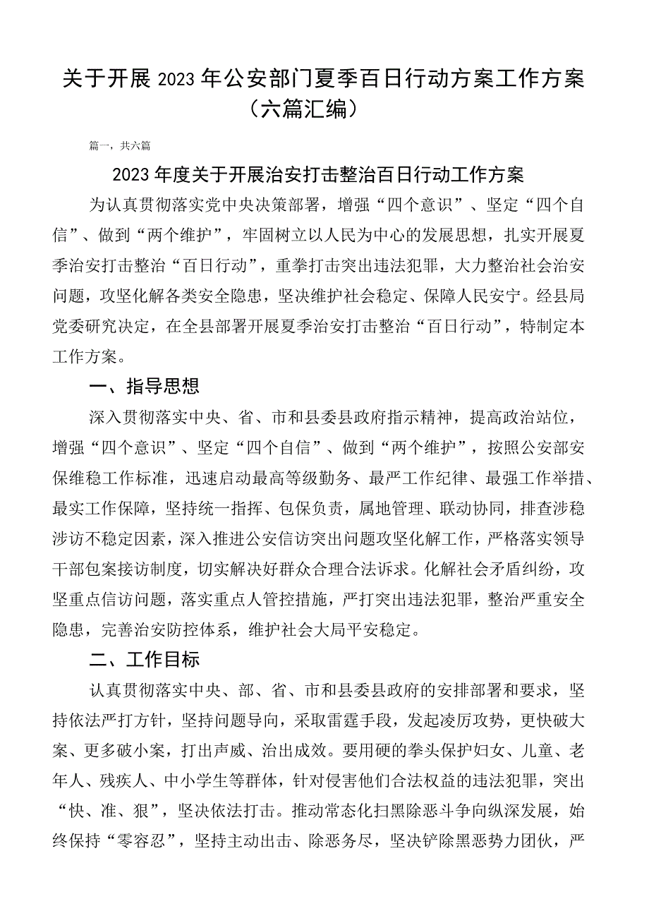 关于开展2023年公安部门夏季百日行动方案工作方案（六篇汇编）.docx_第1页