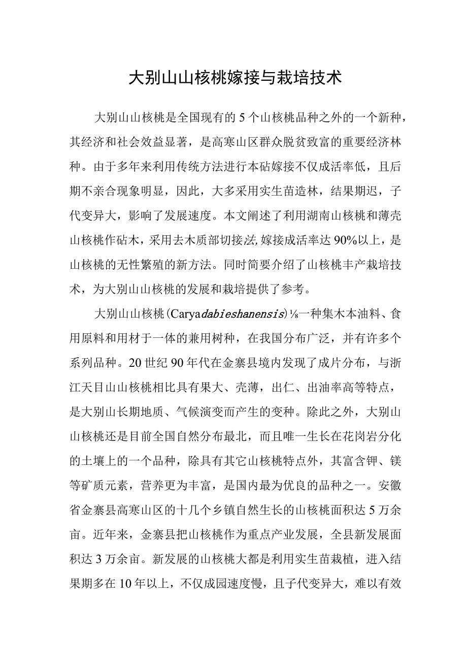 大别山山核桃嫁接与栽培技术.docx_第1页